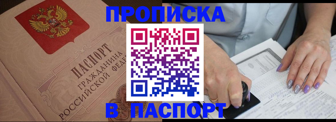 купить прописку в Рошале