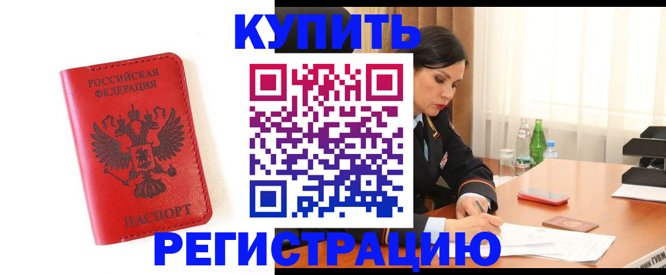 прописка для работы в Рошале