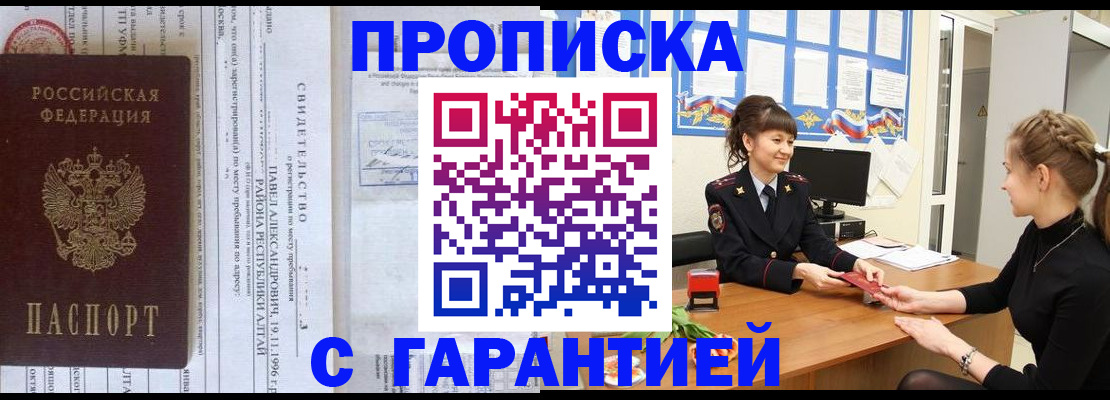 прописка в Рошале